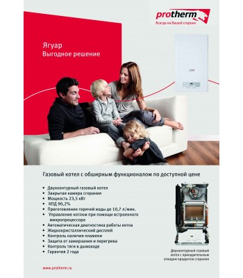Имиджевый плакат А1 Protherm Ягуар